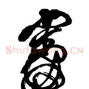 審