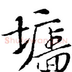 牆