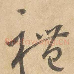 禮