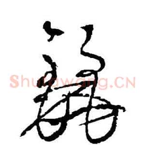 丽