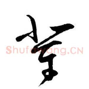 輩
