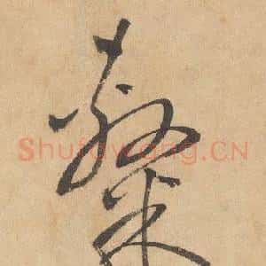 隸
