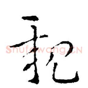 亲