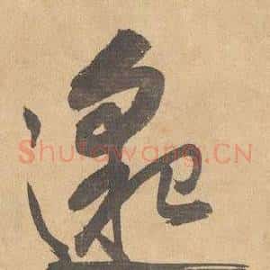 邈