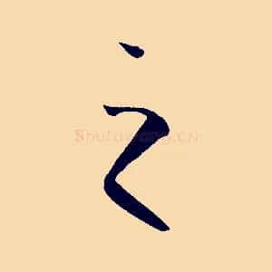 之