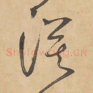 漠