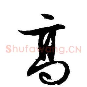 高