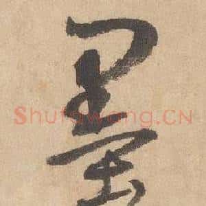 墨