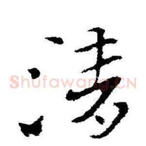 清