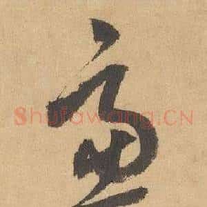慮