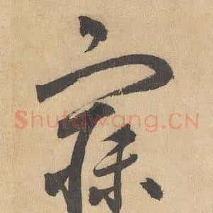 寐