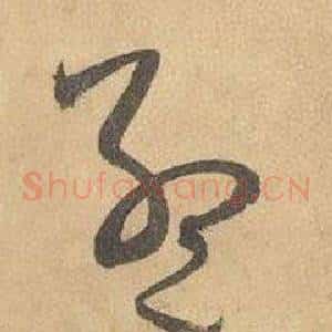 孟