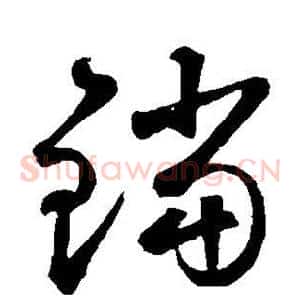 铛