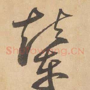 輦