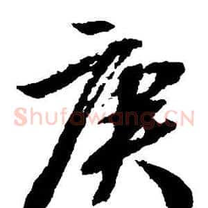庚