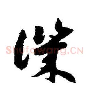譏