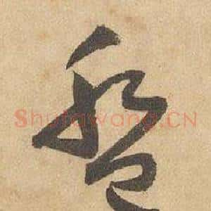 盤