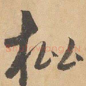 枇