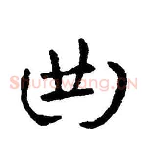 曲