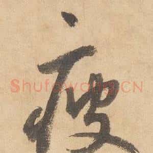 疲