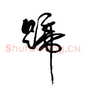 蹄