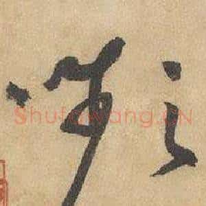 嚬