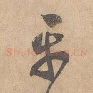 平