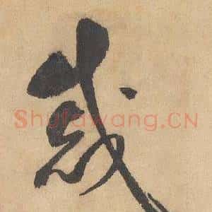 戚