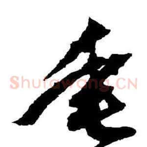垂
