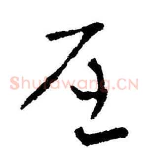 屈