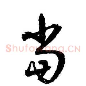 噹