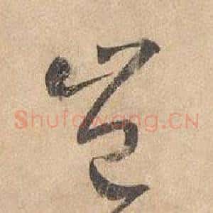 豈