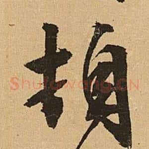 頓