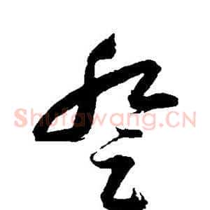 登