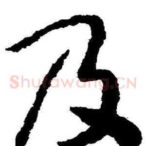 及