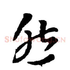 然