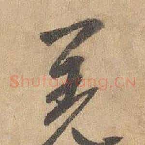 羌