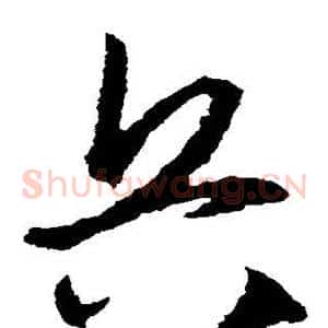 兵