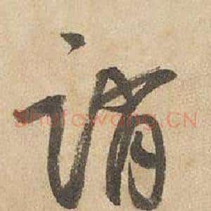 誚