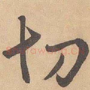 切