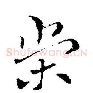 荣