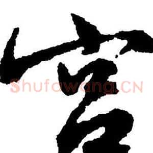 宫