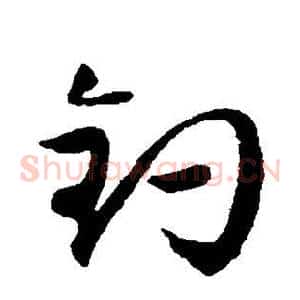 钓