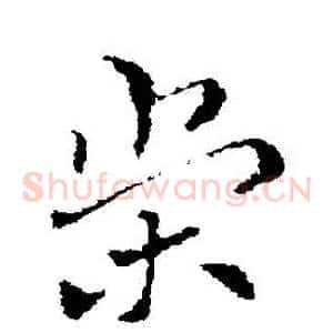 榮