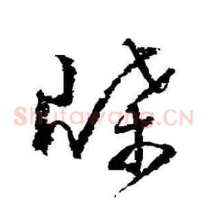 牒