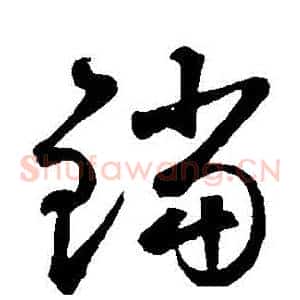 鐺