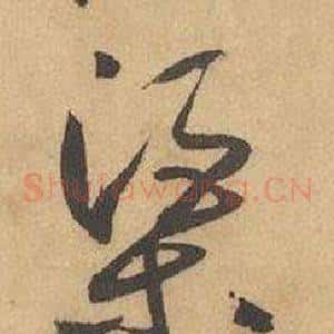 渠