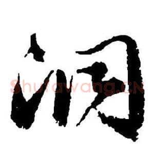 洞