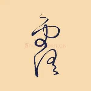 露
