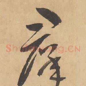 羣